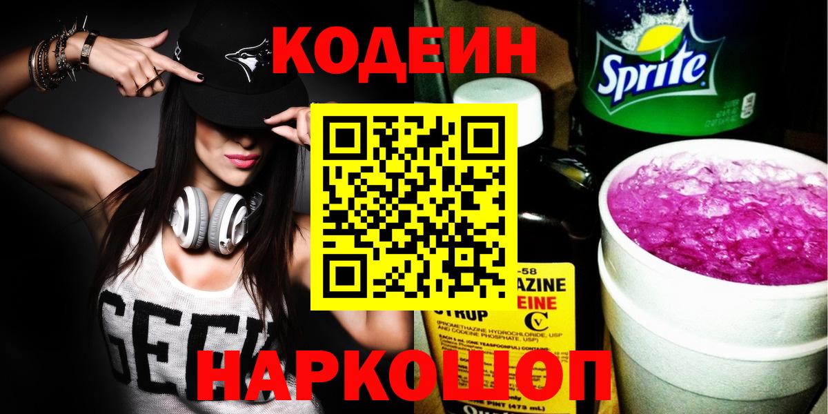 Кодеин Purple Drank Елец
